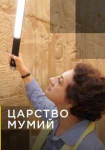 Царство мумий 2020