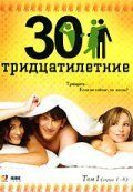 Тридцатилетние 2007