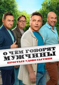 О чём говорят мужчины. Простые удовольствия 2023