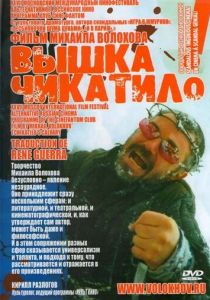 «Вышка» Чикатило 2005