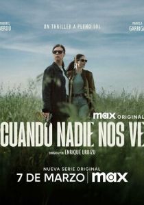 Когда нас никто не видит 2025