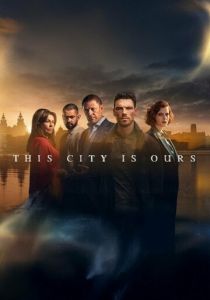 Этот город принадлежит нам 2025