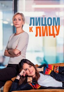 Лицом к лицу 2021