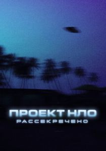 Проект НЛО: Рассекречено 2021