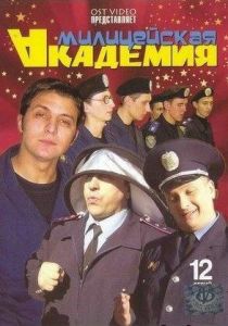 Милицейская академия 2006