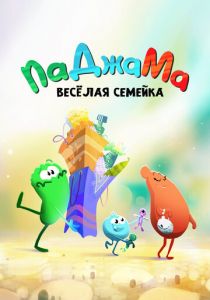 ПаДжаМа. Веселая семейка 2022