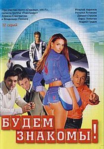 Будем знакомы! 1999