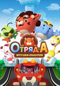 Отряд А. Игрушки-спасатели 2020