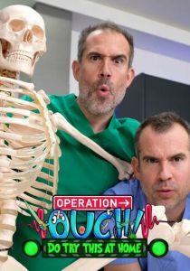 Операция «Ай!»: Попробуйте сделать это дома 2020