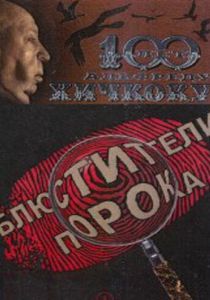 Блюстители порока 2001