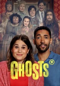 Призраки 2025