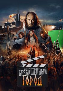 Злой город. Фильм о фильме 2025