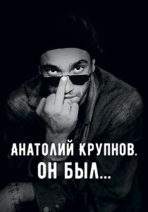 Анатолий Крупнов. Он был 2019