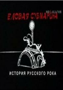 Еловая субмарина: Виктор Цой. Дети минут 2008