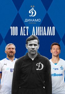 100 лет Динамо 2023