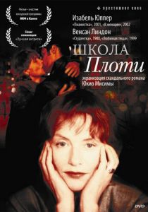Школа плоти 1998