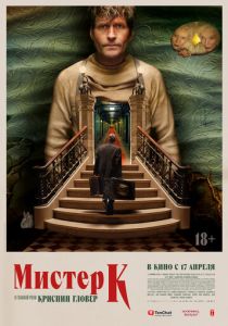 Мистер К 2024