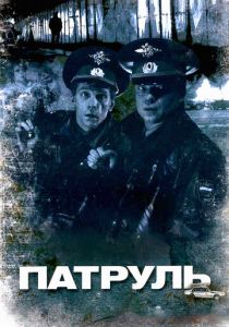 Патруль 2006