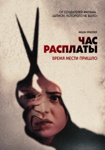 Час расплаты 2024
