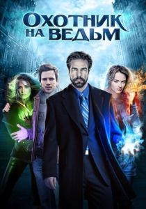 Охотник на ведьм