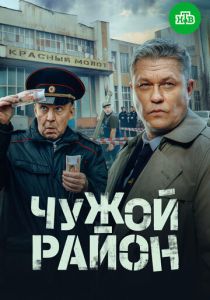 Чужой район 4 2024 смотреть онлайн