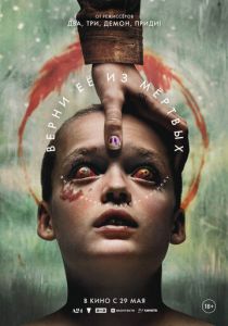 Верни её из мёртвых 2025