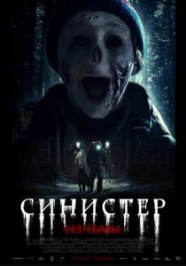 Синистер. Из тьмы 2024