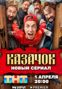 Казачок 2025 -  2 Сезон