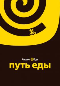 Путь еды 2025