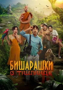 Бишарашки в Таиланде 2024