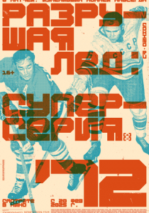 Разрушая лёд 2022