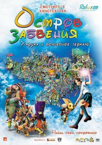 Остров забвения: Харука и волшебное зеркало 2009