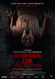 Пожиратель душ. Голоса мертвых 2024