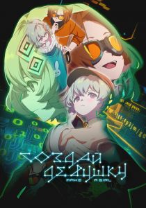 Создай девушку 2025