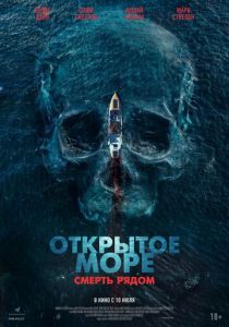 Открытое море. Смерть рядом 2025