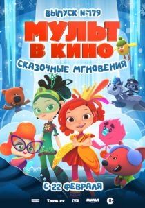 МУЛЬТ в кино. Выпуск 179. Сказочные мгновения 2025