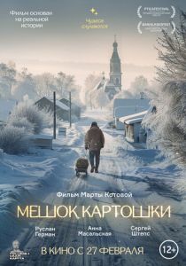 Мешок картошки 2022