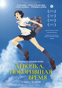 Девочка, покорившая время 2006