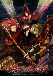 Кабанэри железной крепости: Собирая свет 2016