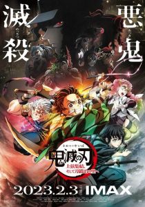 Истребитель демонов: Собрание высших лун и деревня кузнецов 2023