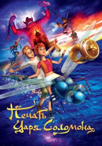 Печать царя Соломона 2012