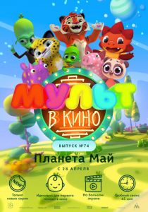МУЛЬТ в кино. Выпуск №74. Планета Май! 2018