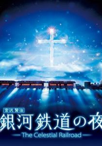 Ночь на галактической железной дороге: Фантастическая дорога в звёздах 2006