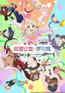 Судьба: Девочка-волшебница Иллия. Призматический фантазм 2019