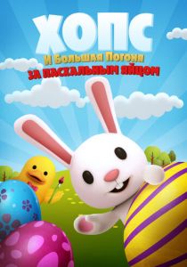 Хопс и большая погоня за пасхальным яйцом 2020