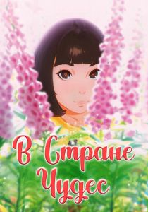 В стране чудес 2019