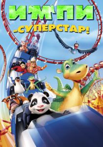 Импи – суперстар! 2008