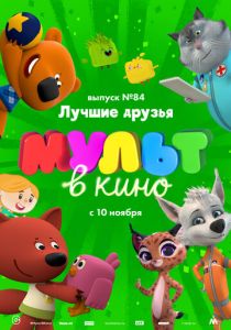 МУЛЬТ в кино. Выпуск №84. Лучшие друзья 2018