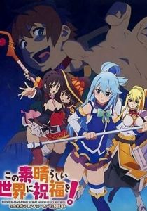 Этот замечательный мир! OVA 2016