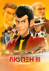 Люпен III: Первый 2019